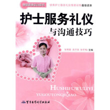 基础管理培训用书：护士服务礼仪与沟通技巧