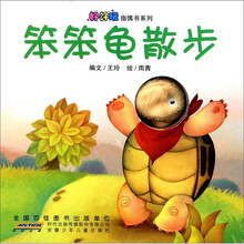 好好玩指偶书系列：笨笨龟散步