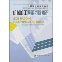 职业技能鉴定指导：机械加工通用基础知识