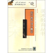 现代西方设计概论/21世纪美术教育丛书