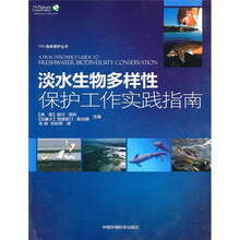 淡水生物多样性保护工作实践指南