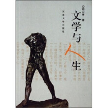 文学与人生