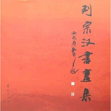 刘宗汉书画集