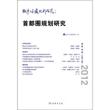 城市与区域规划研究:首都圈规划研究(第5卷·第1期·总第13期)