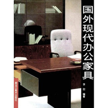 国外现代办公家具