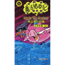魔法猪世纪:特立独行的猪