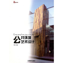 公共环境艺术设计