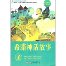 语文新课标必读经典：希腊神话故事