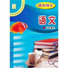 义教课程标准初中生双休日60分钟·成功闯关：语文（8年级上）R