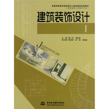 普通高等教育局高职高专士建类精品规划教材·建筑装饰工程技术专业：建筑装饰设计1