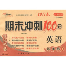 期末冲刺100分完全试卷：英语（4年级下）（人教PEP）（3年级起始版）