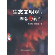 生态文明观：理念与转折