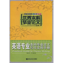 英语专业本科毕业论文写作实用手册
