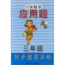 小学数学应用题：3年级同步提高训练