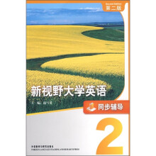 新视野大学英语(2)(同步辅导)(第2版)