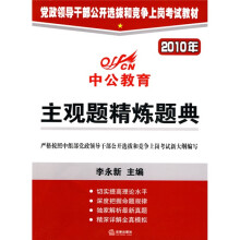中公教育·党政领导干部公开选拨和竞争上岗考试教材:2010年主观题精炼题典