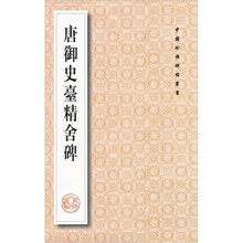 唐御史台精舍碑