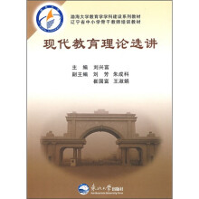 渤海大学教育学学科建设系列教材·辽宁省中小学骨干教师培训教材：现代教育理论选讲