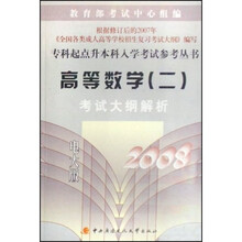 专科起点升本科入学考试参考丛书:高等数学(二)考试大纲解析(2008)(电大版)