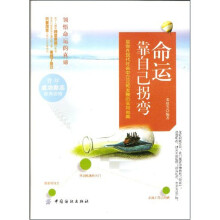 命运靠自己拐弯（第2版）