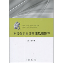 不得强迫自证其罪原则研究