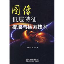 图像低层特征提取与检索技术