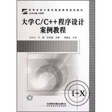 大学C/C++程序设计案例教程