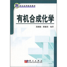 21世纪高等院校教材：有机合成化学