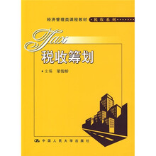 经济管理类课程教材·税收系列：税收筹划