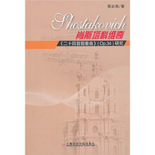 肖斯塔科维奇二十四首前奏曲Op.34研究