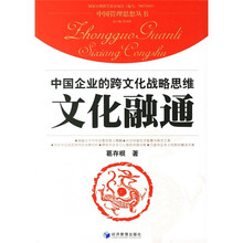 文化融通：中国企业的跨文化战略思维