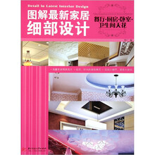 图解最新家居细部设计：餐厅、厨房、卧室、卫生间天花