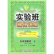 实验班提优训练：数学（5年级上）（国标人教版）