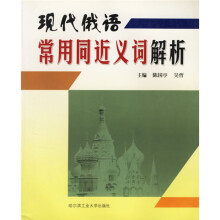 现代俄语常用同近义词解析