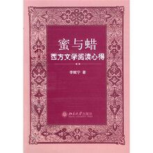 蜜与蜡：西方文学阅读心得