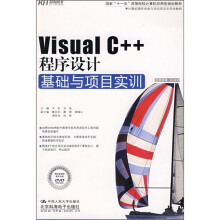 Visual C++程序设计基础与项目实训（附DVD光盘）