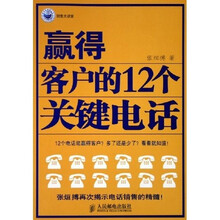 赢得客户的12个关键电话（销售大讲堂）