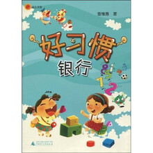 好习惯银行（注音版）