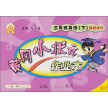黄冈小状元作业本：3年级英语（下）（RP）（最新修订）