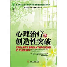 心理治疗的创造性突破