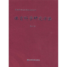 国家体育总局资助出版项目No.2002004号：体育科学研究方法