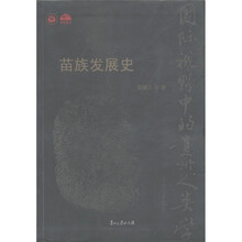 国际视野中的贵州人类学：苗族发展史