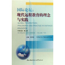 国际论坛:现代远程教育的理念与实践(第2册)(中英文版)