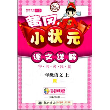 黄冈小状元课文详解：1年级语文（上）（R）（彩色版）