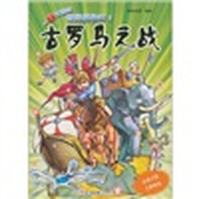 一目了然的世界战争史2：古罗马之战