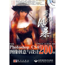 Photoshop CS4图像创意与设计200例（中文版）（附赠DVD光盘2张）