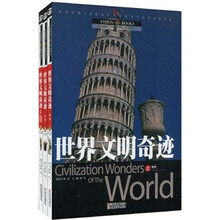 世界文明奇迹(全3册)