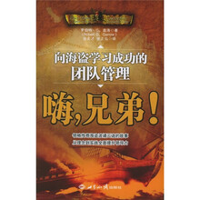 嗨，兄弟：向海盗学习成功的团队管理