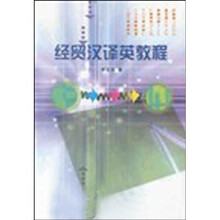 经贸汉译英教程
