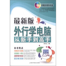 电脑新课堂系列：外行学电脑从新手到高手（最新版）（附光盘1张）